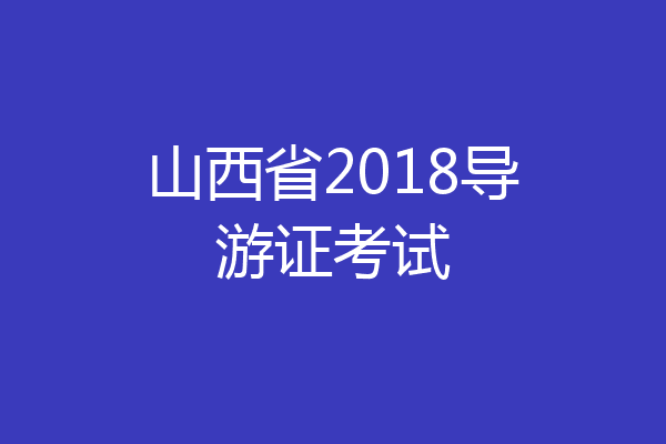 山西省2018导游证考试