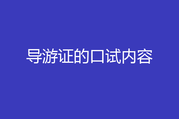 导游证的口试内容