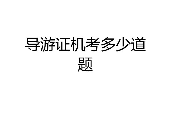 导游证机考多少道题