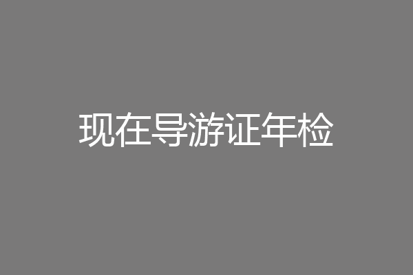 现在导游证年检