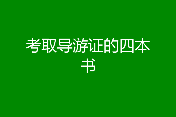 考取导游证的四本书