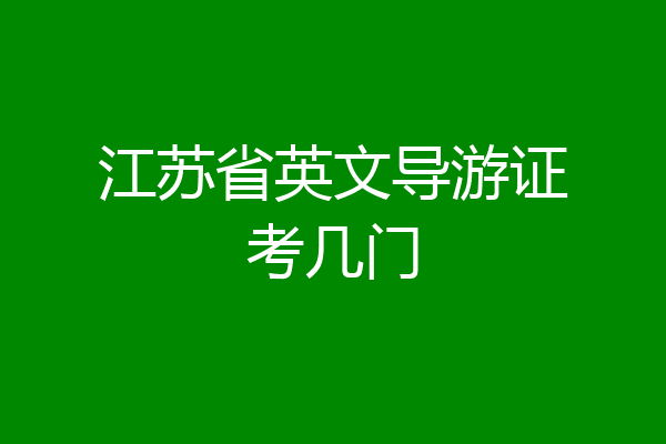 江苏省英文导游证考几门
