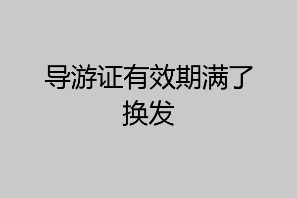 导游证有效期满了换发