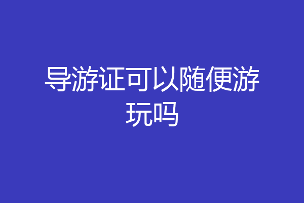 导游证可以随便游玩吗