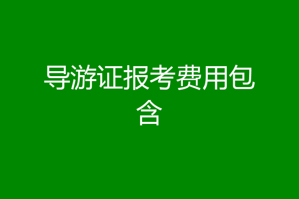 导游证报考费用包含