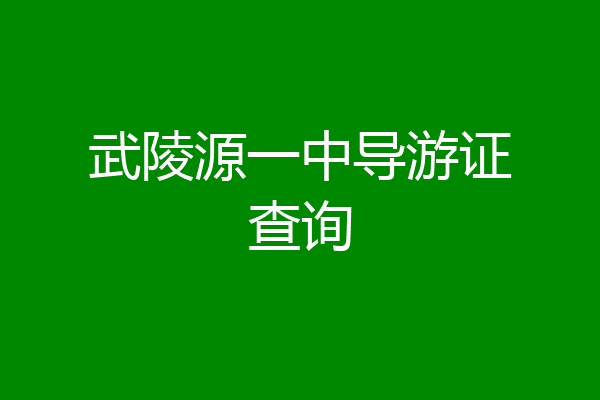 武陵源一中导游证查询