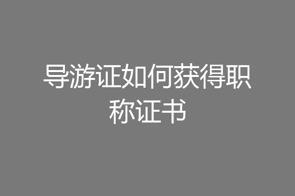 导游证如何获得职称证书