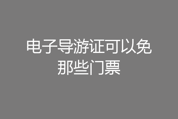电子导游证可以免那些门票