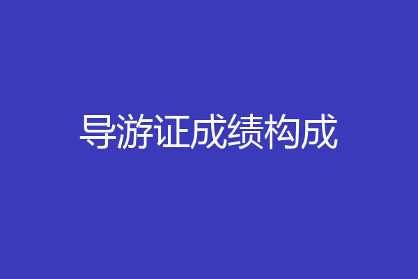 导游证成绩构成