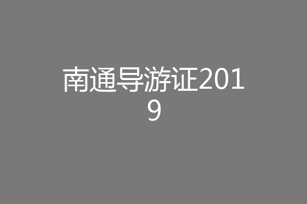 南通导游证2019