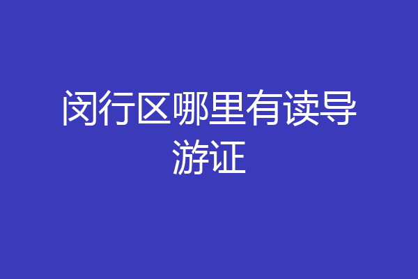 闵行区哪里有读导游证