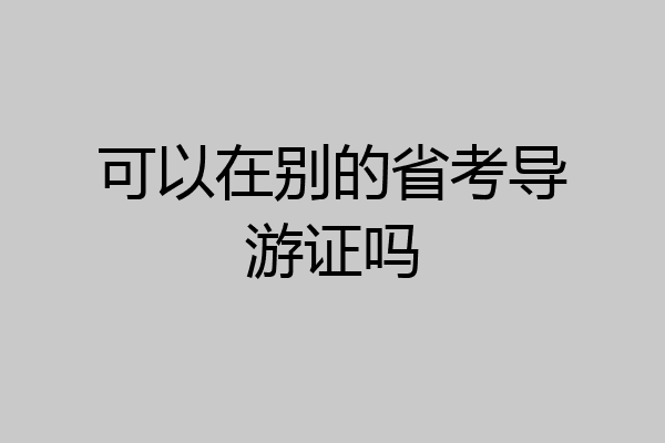 可以在别的省考导游证吗