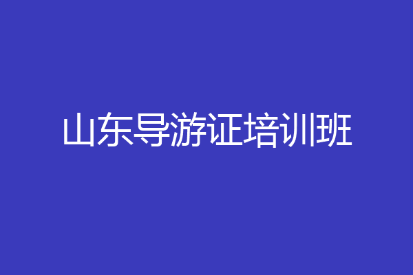 山东导游证培训班