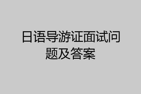 日语导游证面试问题及答案