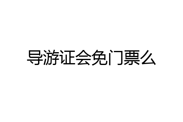 导游证会免门票么