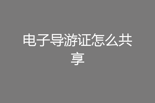电子导游证怎么共享