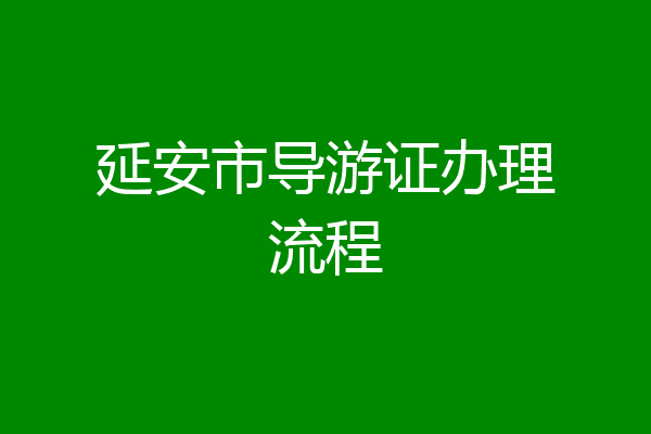 延安市导游证办理流程