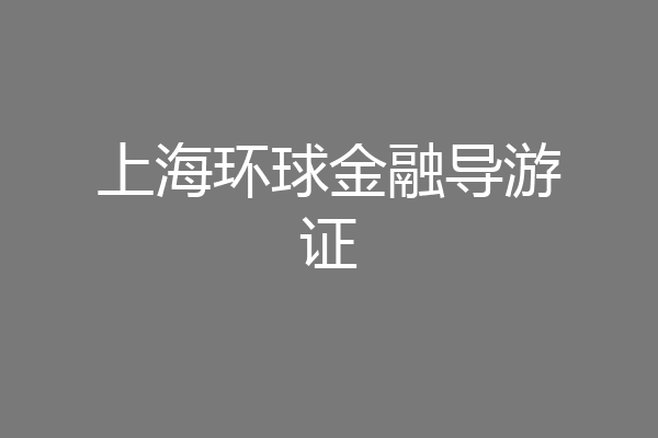 上海环球金融导游证
