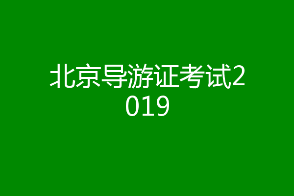 北京导游证考试2019