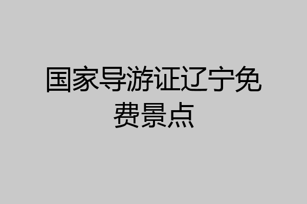 国家导游证辽宁免费景点