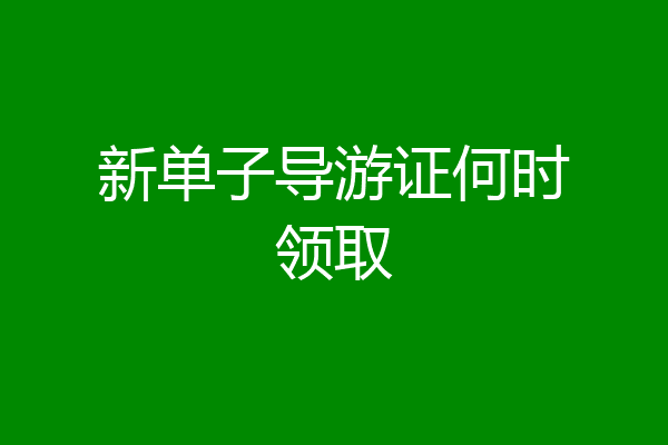 新单子导游证何时领取