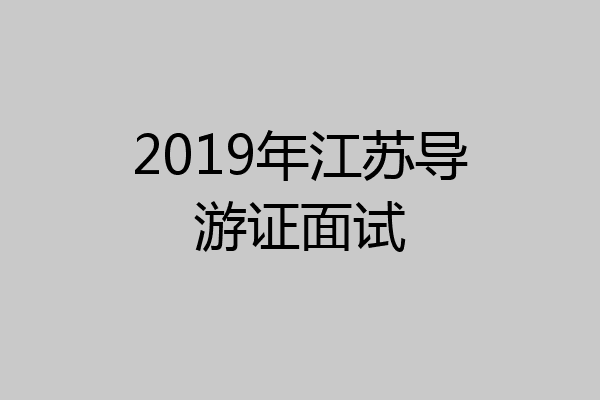 2019年江苏导游证面试