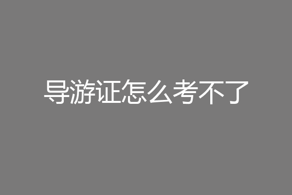 导游证怎么考不了