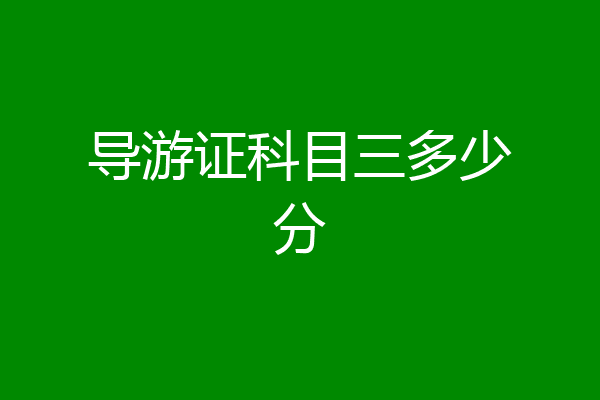 导游证科目三多少分