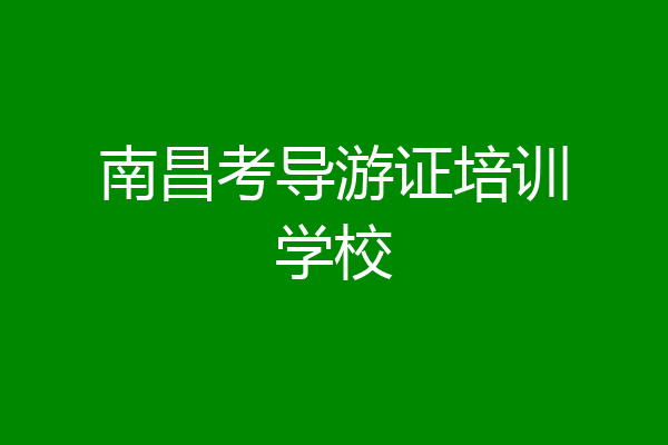 南昌考导游证培训学校