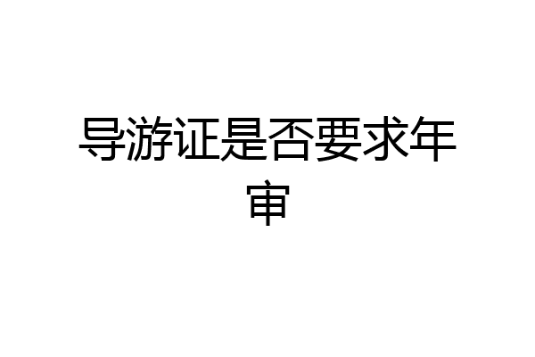 导游证是否要求年审