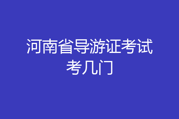 河南省导游证考试考几门