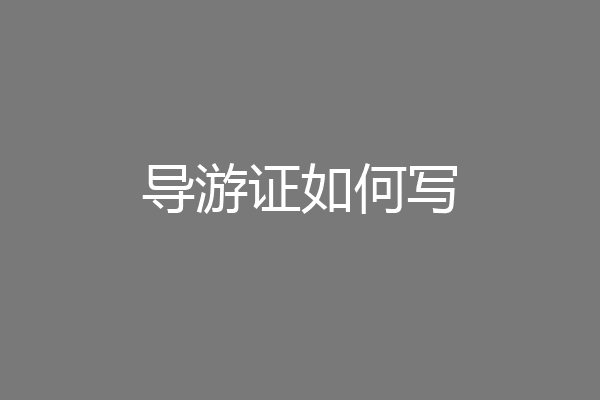 导游证如何写