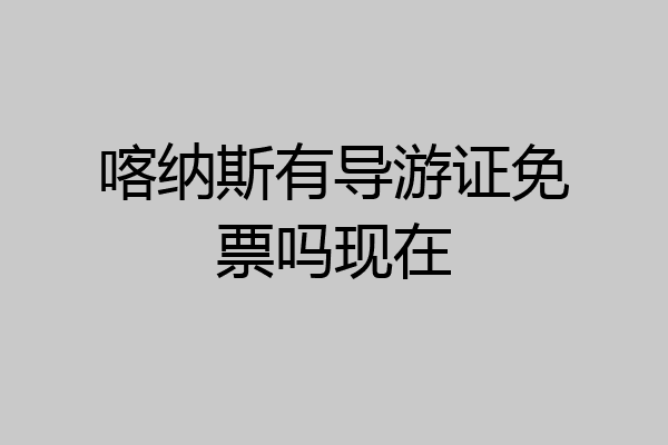 喀纳斯有导游证免票吗现在