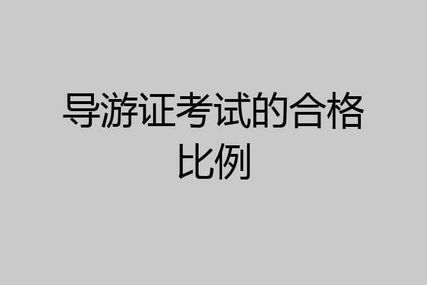 导游证考试的合格比例
