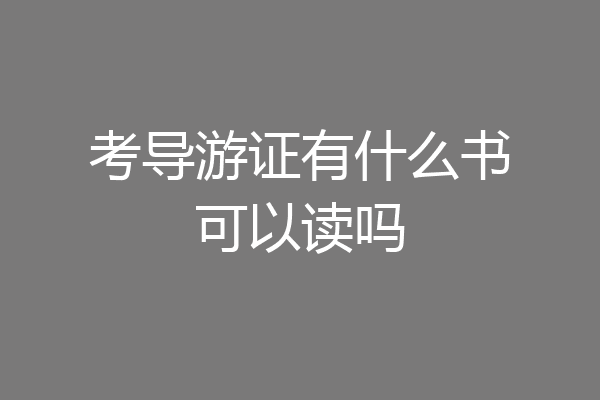 考导游证有什么书可以读吗