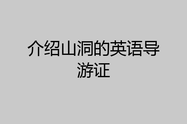 介绍山洞的英语导游证