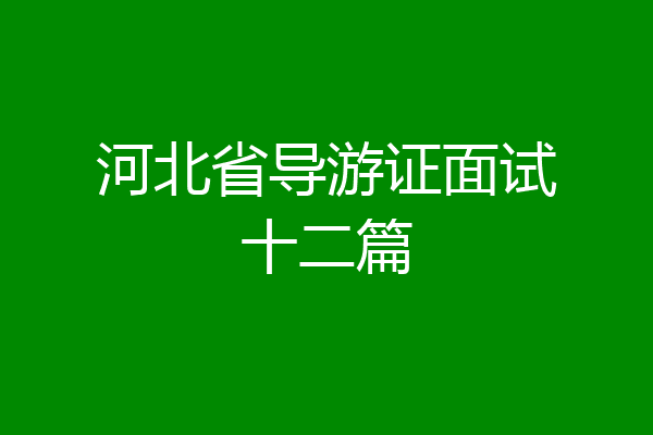 河北省导游证面试十二篇