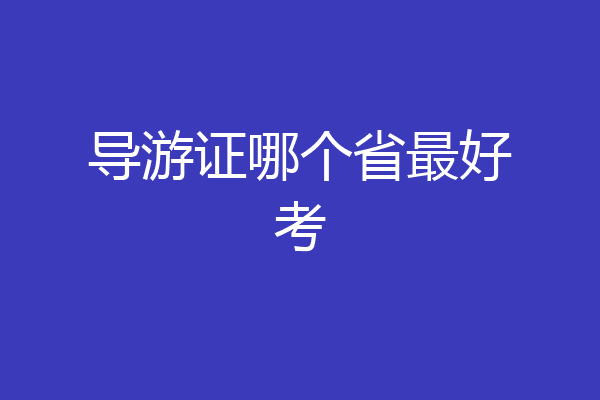 导游证哪个省最好考