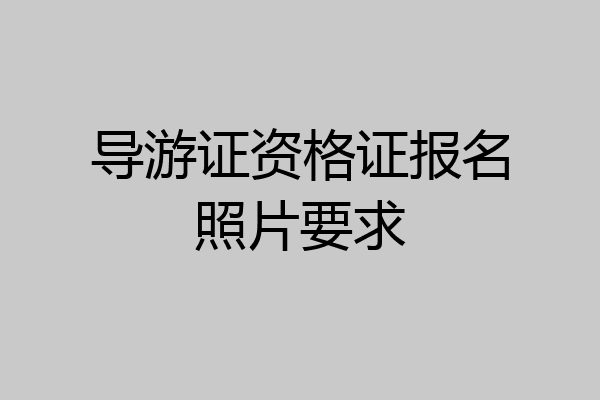 导游证资格证报名照片要求