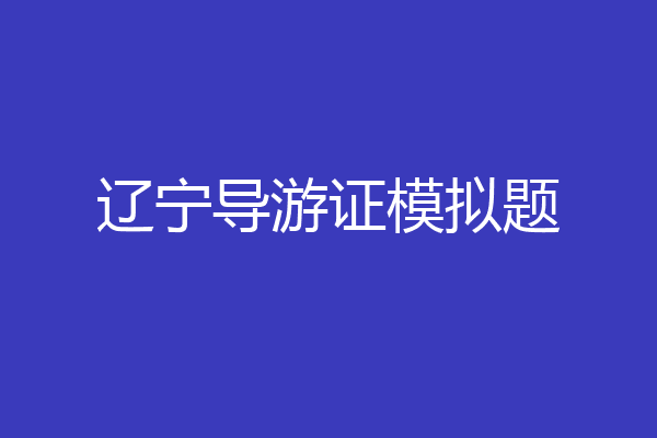 辽宁导游证模拟题