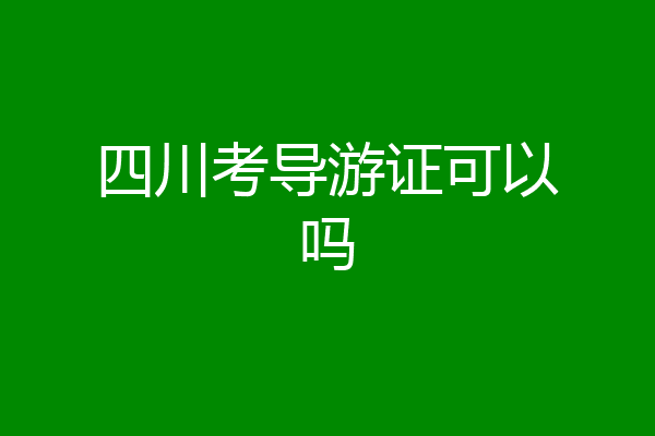 四川考导游证可以吗