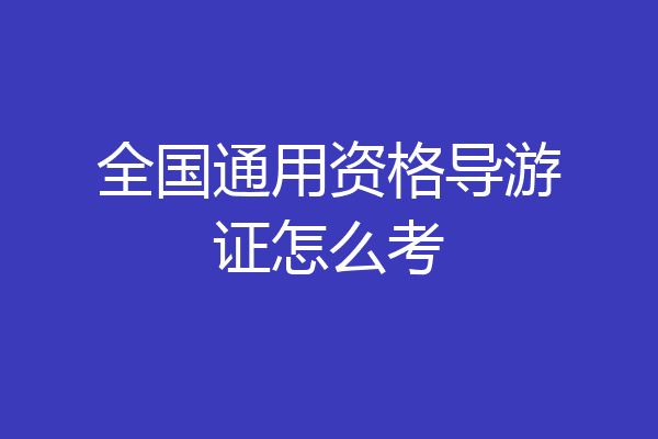 全国通用资格导游证怎么考