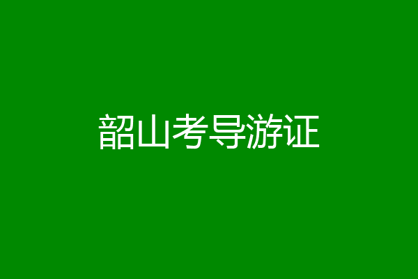 韶山考导游证