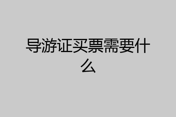 导游证买票需要什么