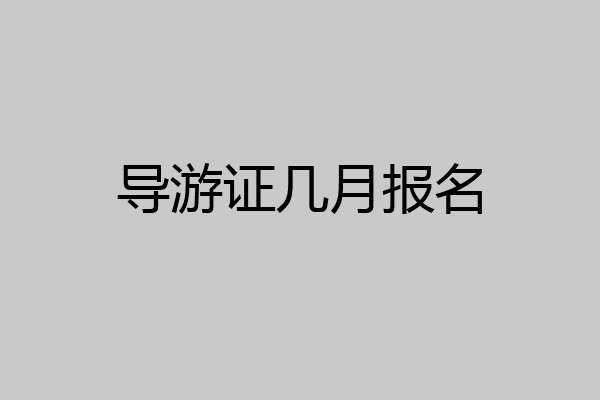 导游证几月报名