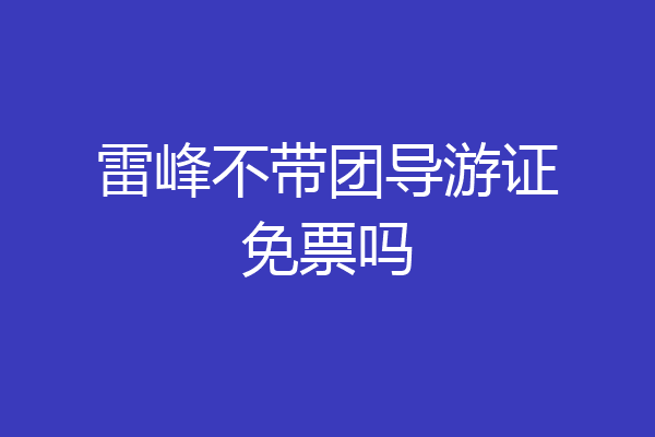 雷峰不带团导游证免票吗