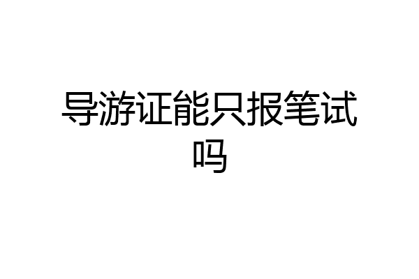 导游证能只报笔试吗
