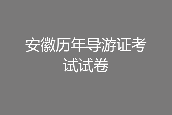 安徽历年导游证考试试卷