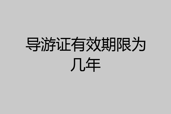 导游证有效期限为几年