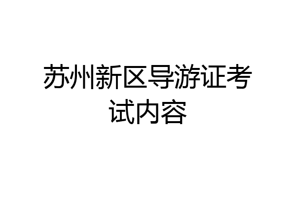 苏州新区导游证考试内容